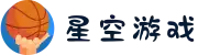 星空游戏(有限公司)官方网站
